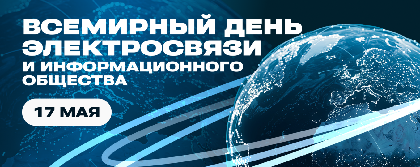 17 мая — Всемирный день электросвязи и информационного общества