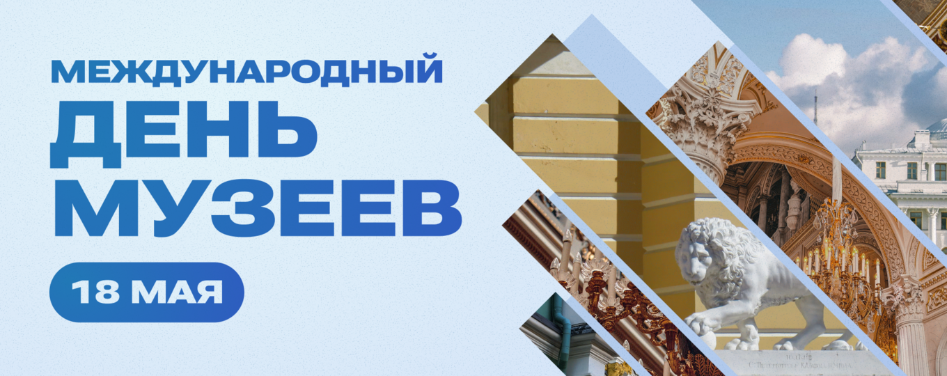 18 мая – Международный день музеев