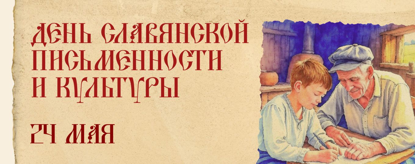 24 мая — День славянской письменности и культуры