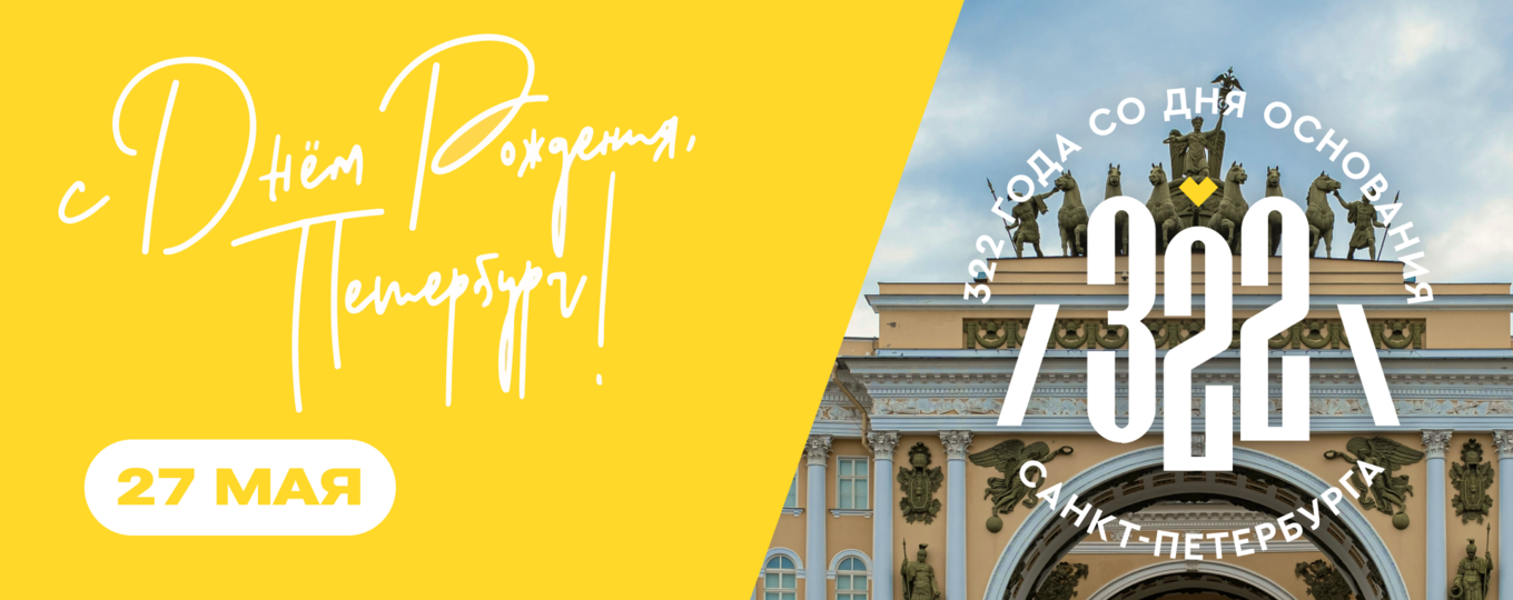 С Днём рождения, любимый Санкт-Петербург!