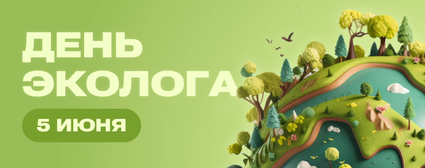 День эколога