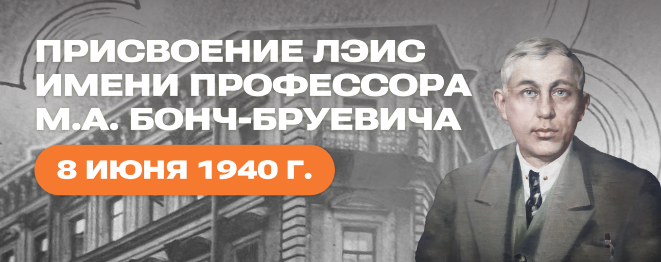 Михаил Александрович Бонч-Бруевич: педагог, вдохновлённый наукой