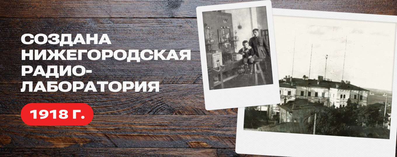 Нижегородская радиолаборатория — первый советский НИЦ и уникальное производство