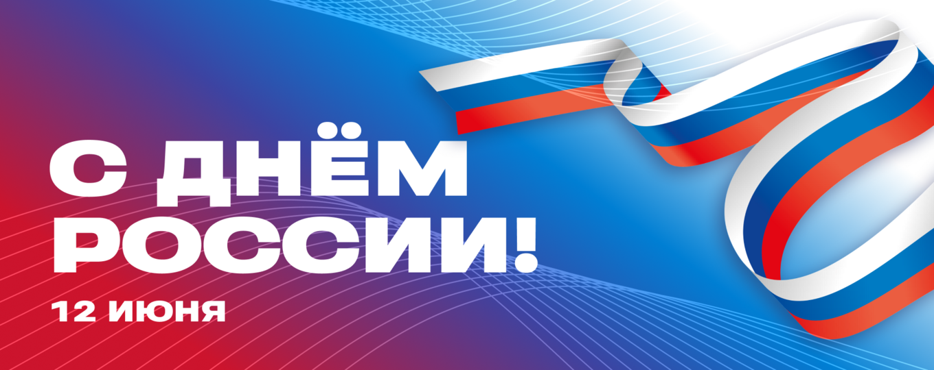 С Днём России! Поздравление ректора СПбГУТ