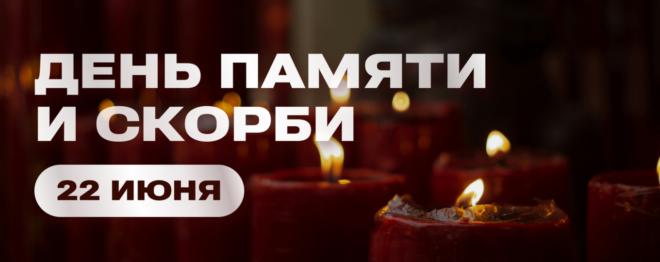 День памяти и скорби