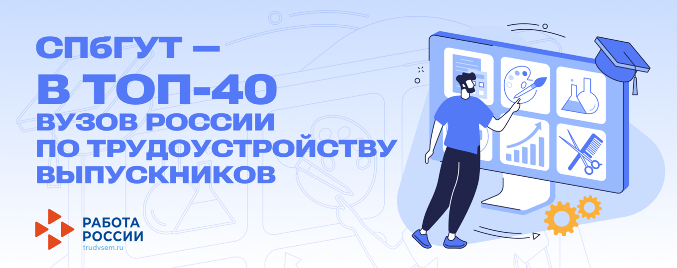 СПбГУТ и СПбКТ включены в Национальные рейтинги по трудоустройству выпускников
