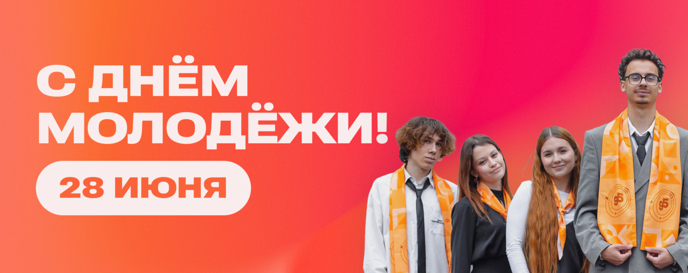 28 июня — День молодёжи