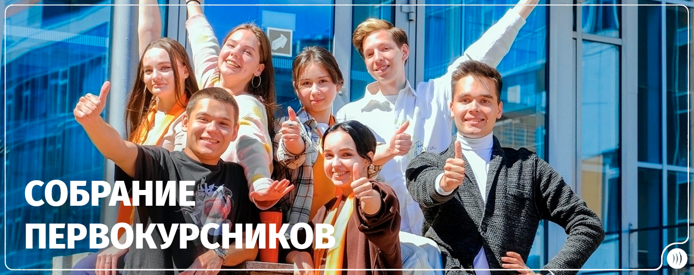 Собрание первокурсников!