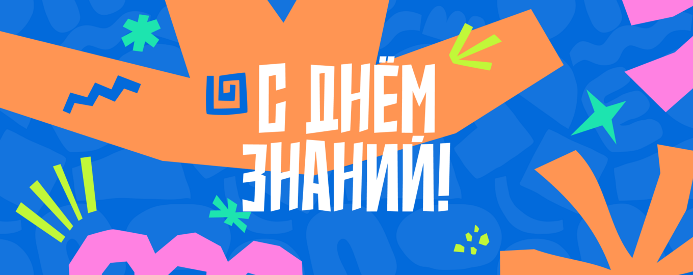 С Днём знаний, СПбГУТ! Поздравление ректора для студентов, преподавателей и сотрудников