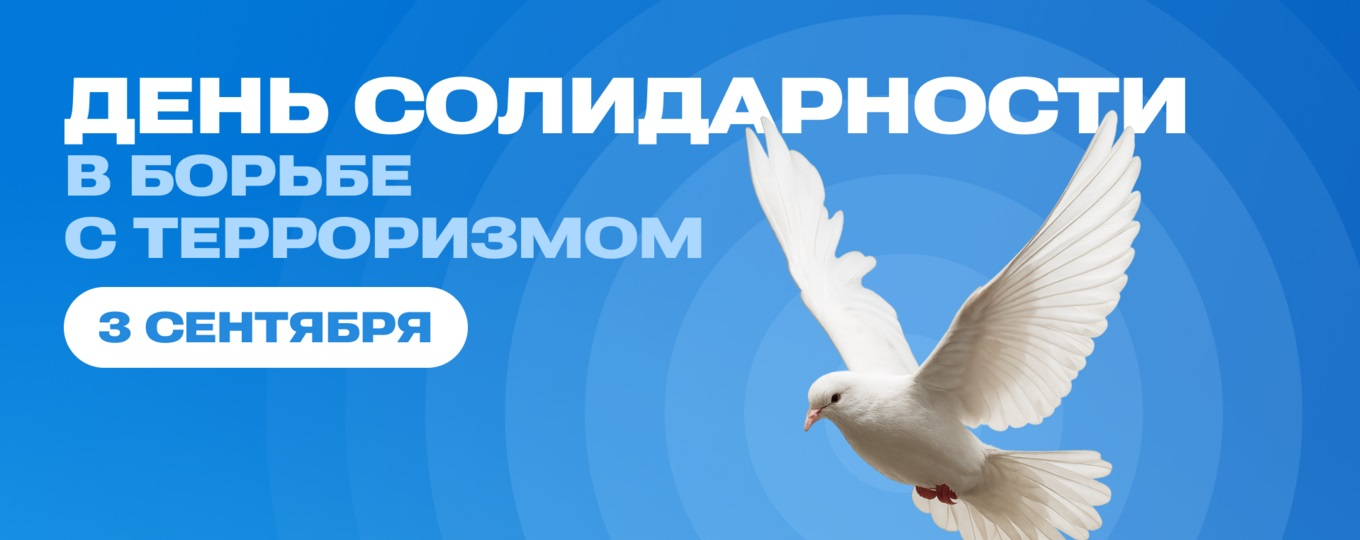 День солидарности в борьбе с терроризмом