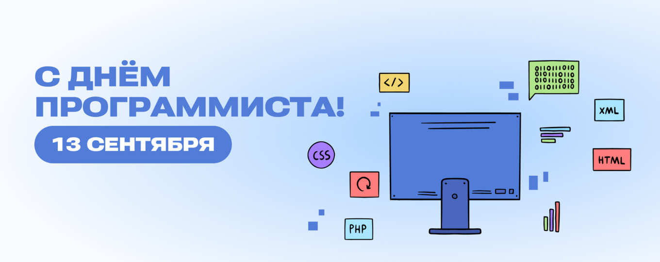 13 сентября — День программиста