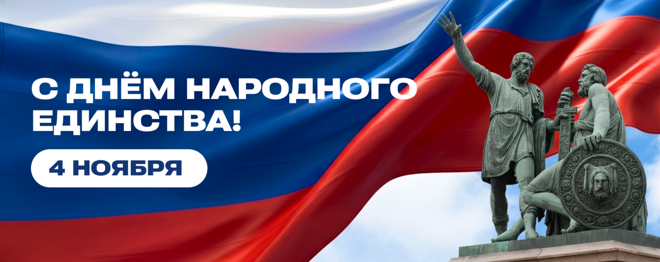4 ноября — День народного единства