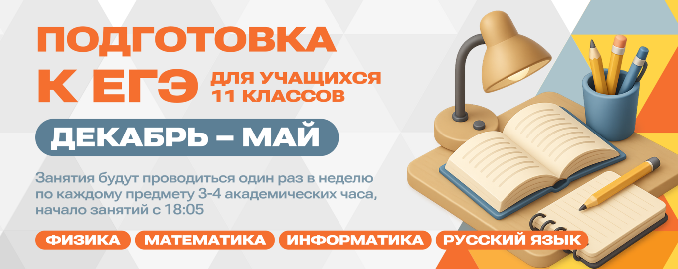 В СПбГУТ открыт набор на полугодовые курсы по подготовке к ЕГЭ