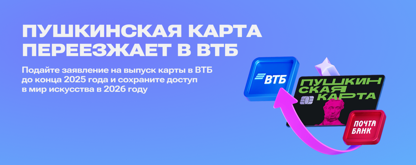 «Пушкинская карта» переезжает в ВТБ