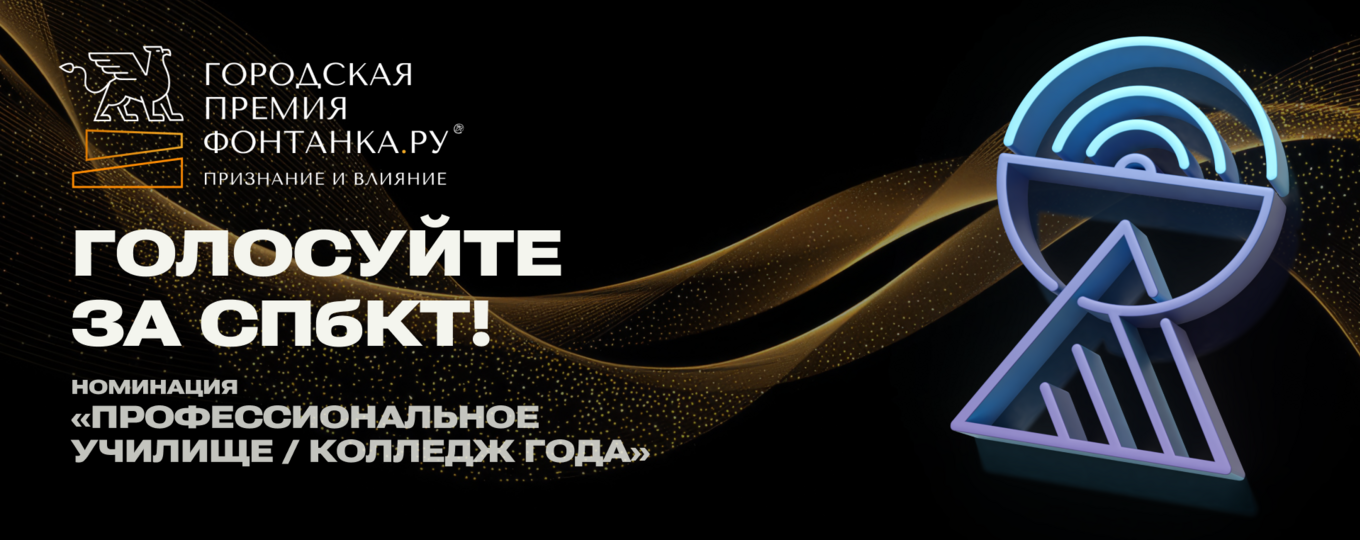 СПбКТ может стать колледжем года. Поддержим!