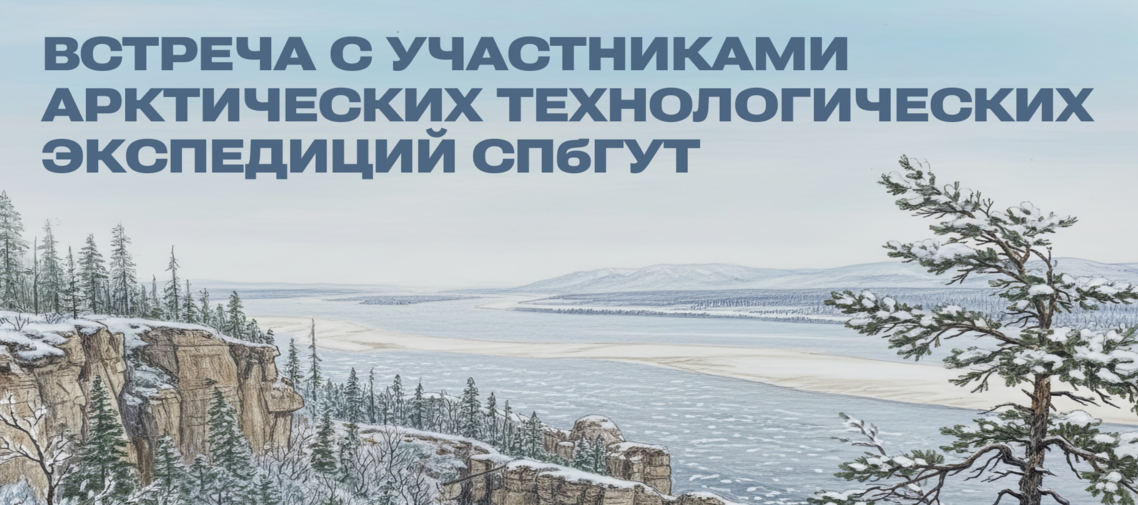 Приглашаем на встречу с участниками Арктических экспедиций СПбГУТ!