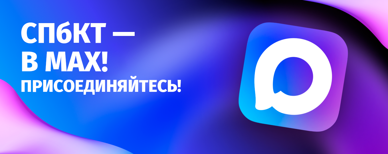 СПбКТ запустил свой канал в мессенджере MAX
