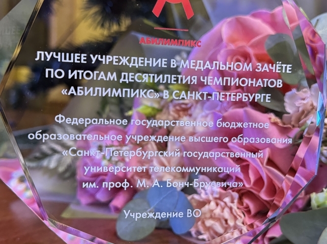 Студенты СПбГУТ получили награды как победители чемпионата «Абилимпикс»