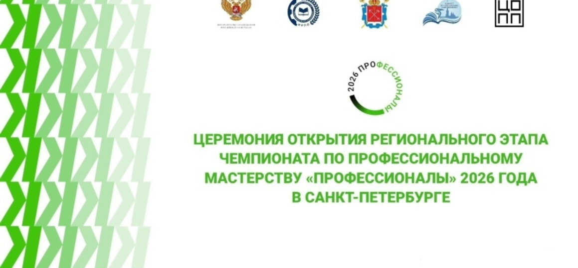 Торжественная церемония открытия регионального этапа Чемпионата «Профессионалы» 2026 года в Санкт-Петербурге