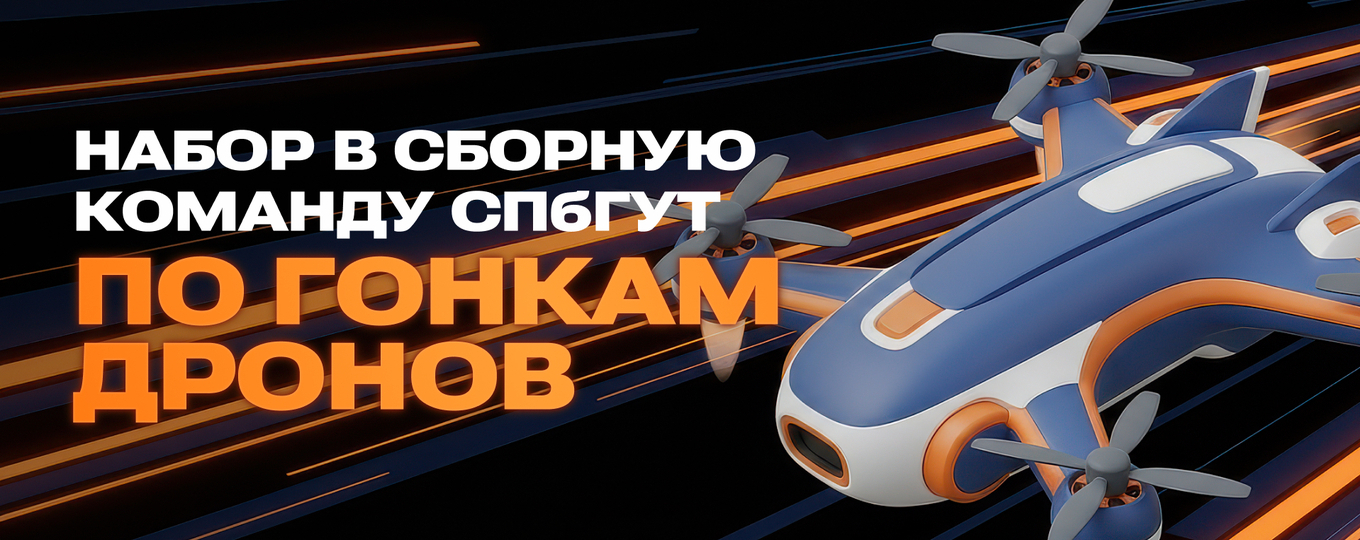 Открыт набор в сборную СПбГУТ по гонкам дронов
