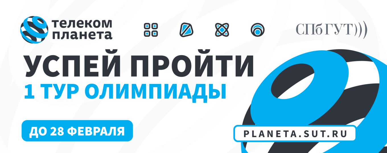 «Телеком-планета» 2026: 1-й тур на финишной прямой!
