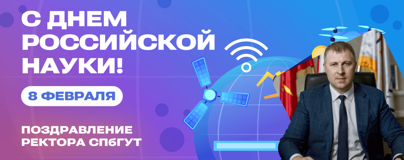 Поздравление ректора СПбГУТ с Днем российской науки