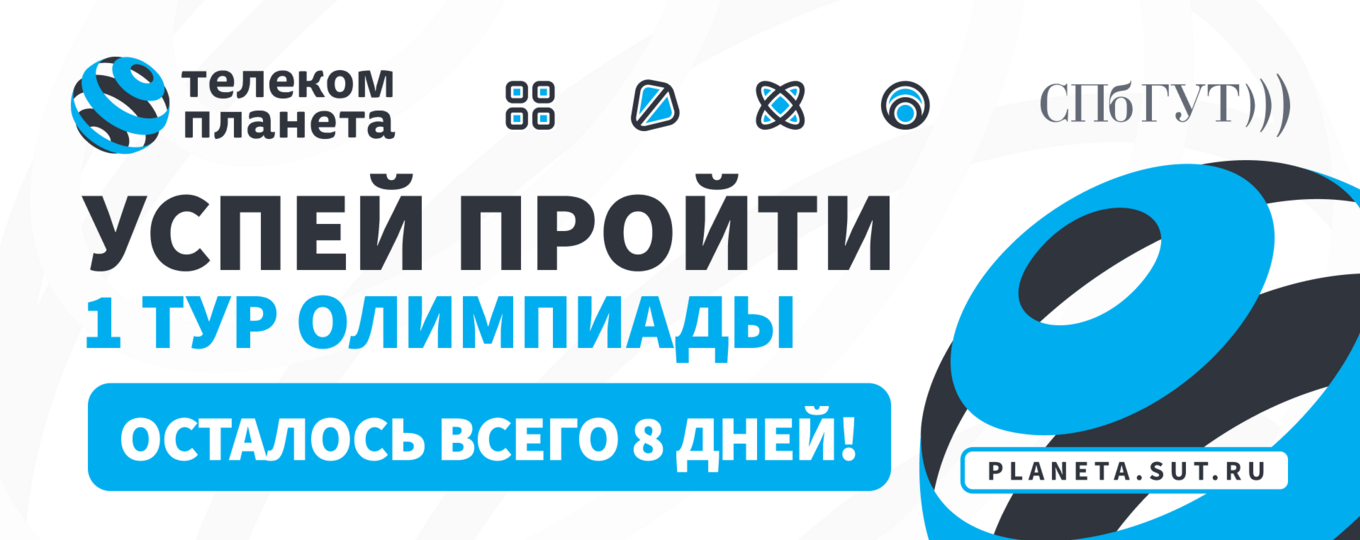 «Телеком-планета» 2026: успейте пройти первый тур!
