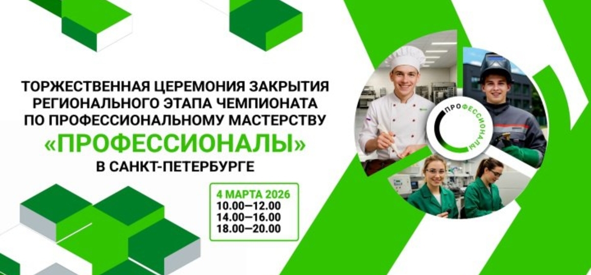 Торжественная церемония закрытия регионального этапа Чемпионата Профессионалы