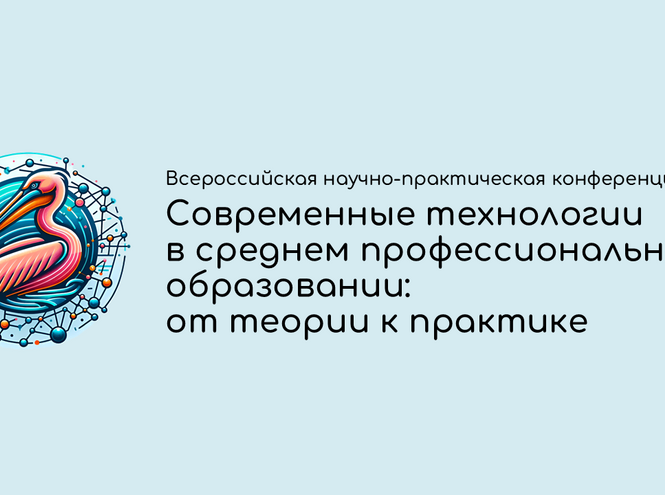 СПО в эпоху цифры: педагоги обменялись опытом на конференции в СПбКТ