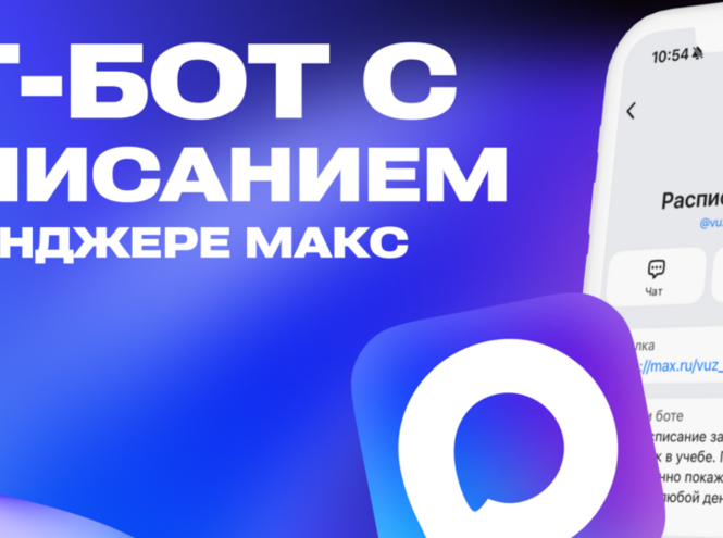 Расписание занятий доступно в мессенджере MAКС