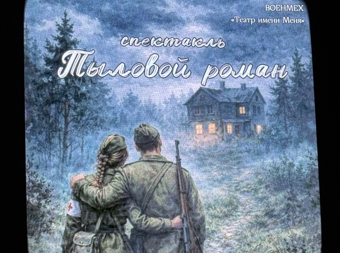 В СПбГУТ прошел спектакль, посвященный памяти тружеников тыла