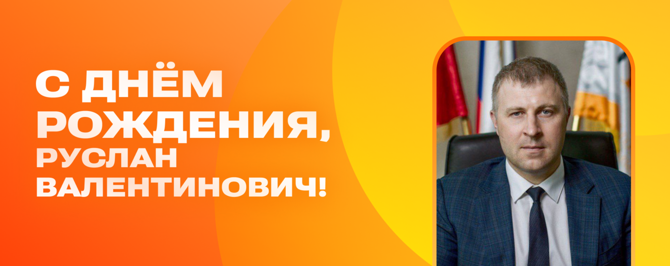 Поздравляем ректора СПбГУТ с днем рождения!