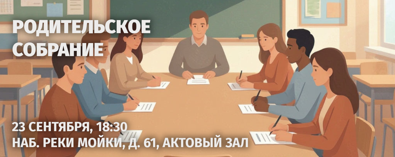 Родительское собрание в СПбКТ