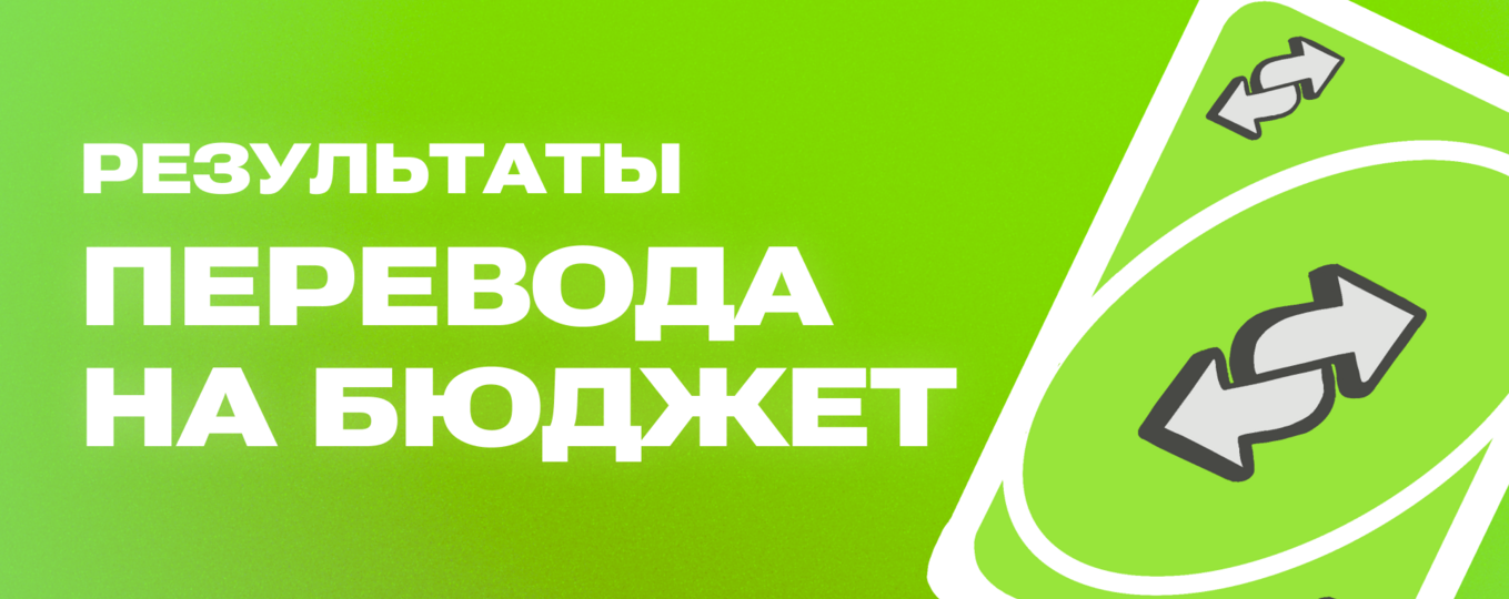 Результаты перевода на бюджет