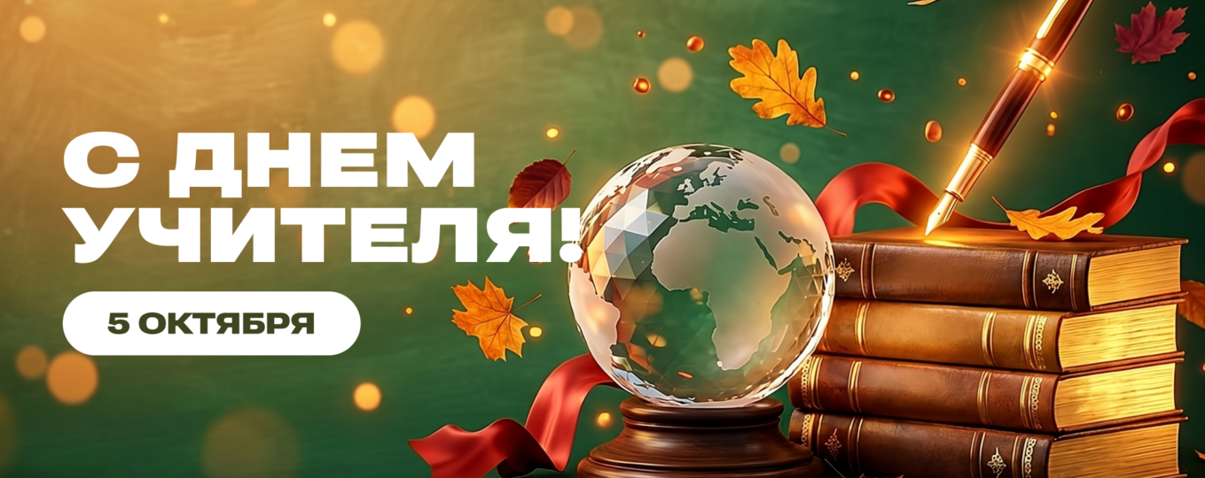 С Днем учителя!