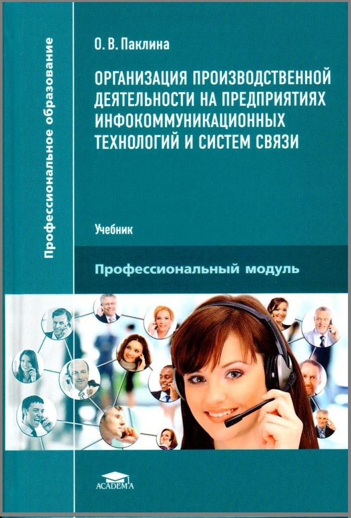 Связь учебник. Организация связи учебник. Профессиональное образование учебник макияж. Что такое Инфокоммуникационные сети и системные связи.